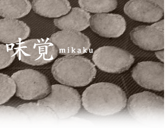 美味しい味