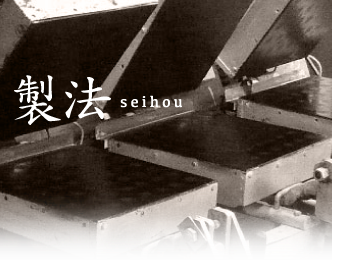 伝統の製法