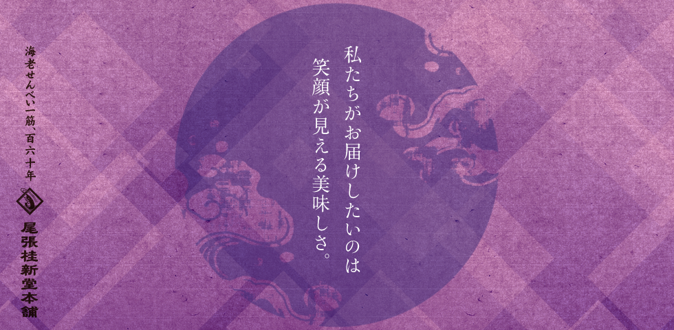 尾張桂新堂本舗