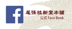 尾張桂新堂本舗知多海老煎餅