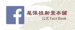 尾張桂新堂本舗知多海老煎餅