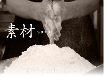 素材にこだわり